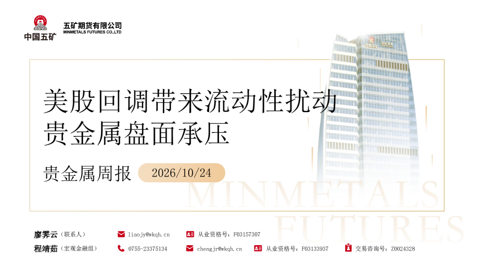 贵金属周报2026 10 24：美股回调带来流动性扰动贵金属盘面承压