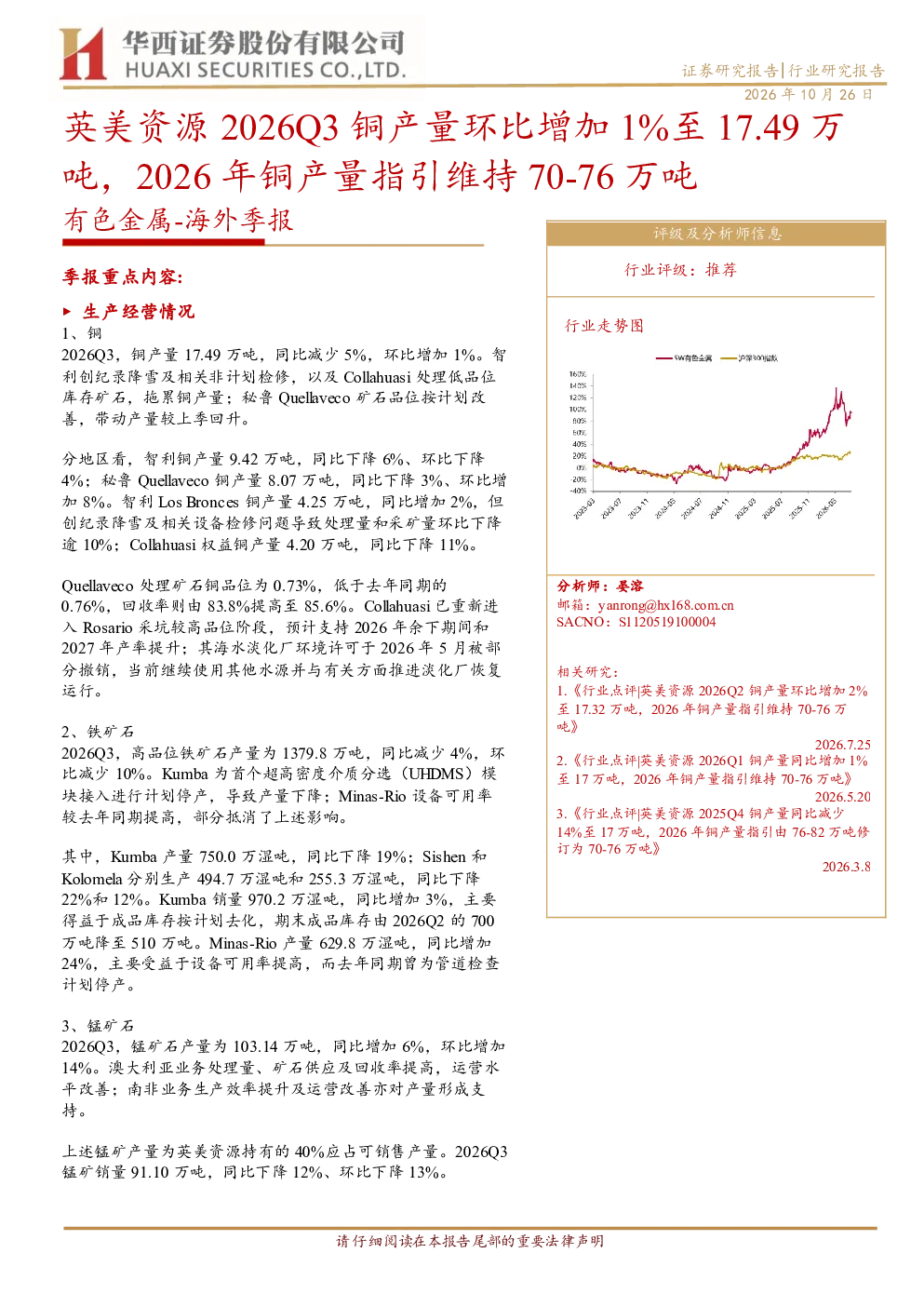 有色金属海外季报：英美资源2026Q3铜产量环比增加1%至17.49万吨，2026年铜产量指引维持70-76万吨