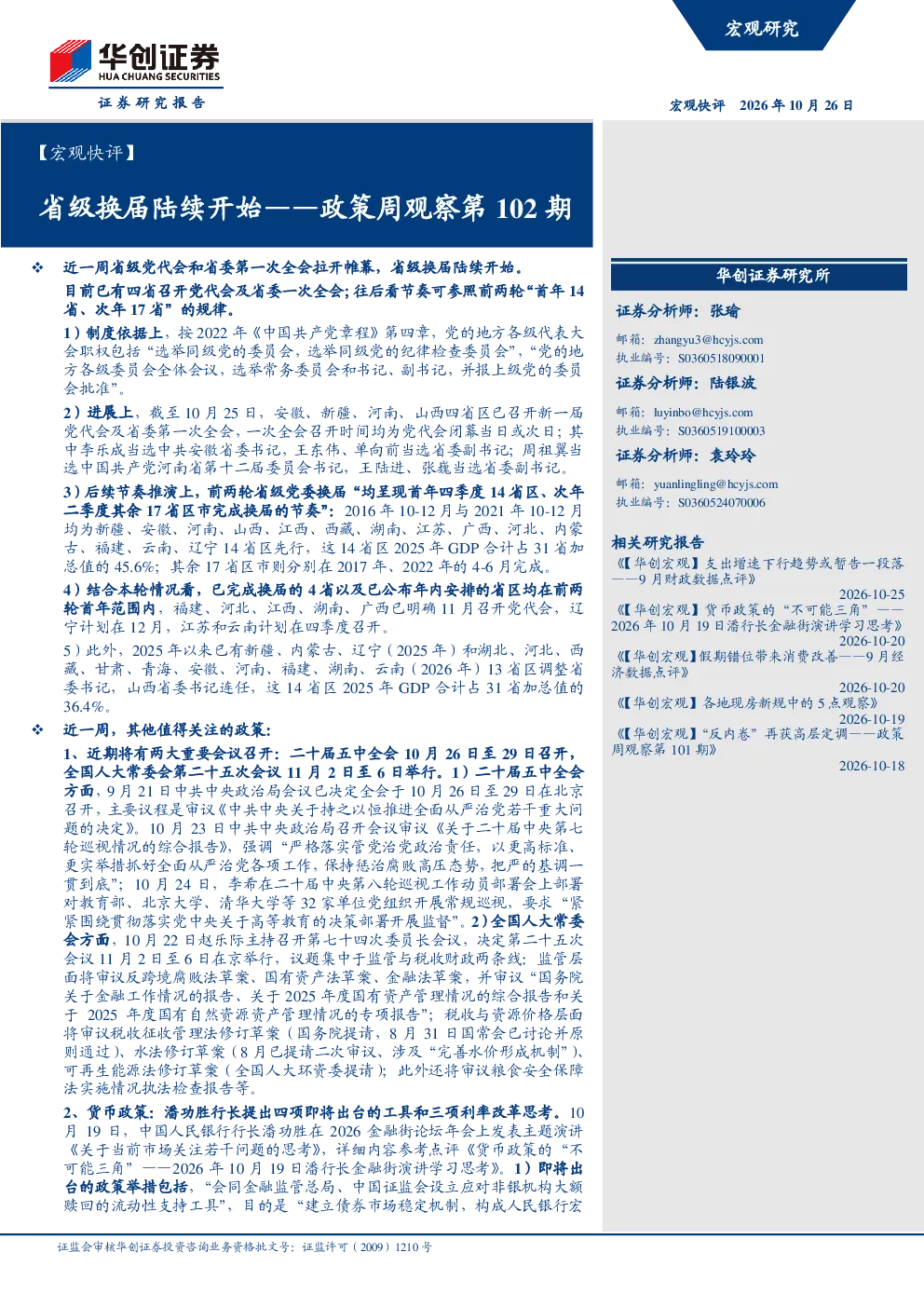 政策周观察第102期：省级换届陆续开始