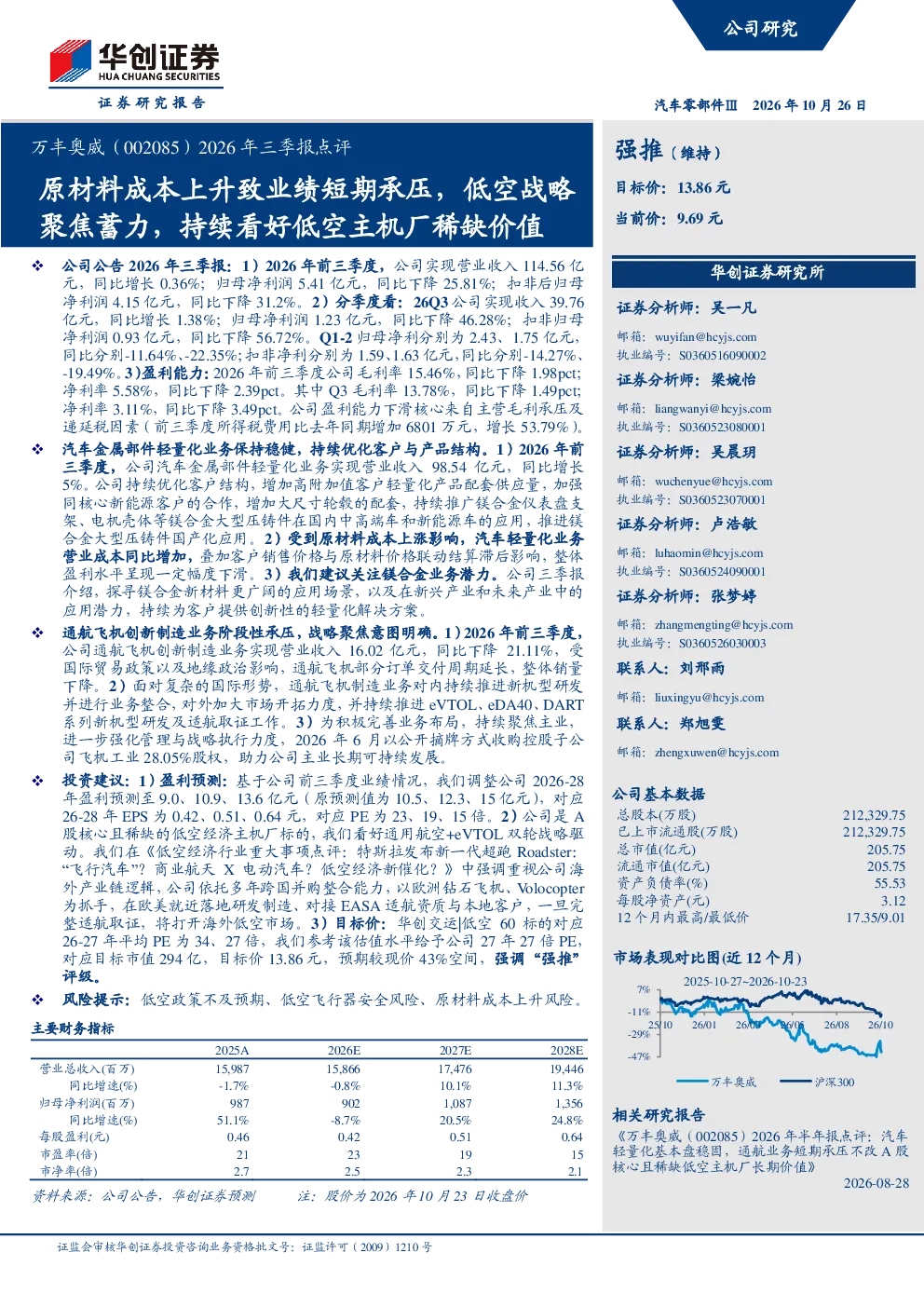 2026年三季报点评原材料成本上升致业绩短期承压，低空战略聚焦蓄力，持续看好低空主机厂稀缺价值