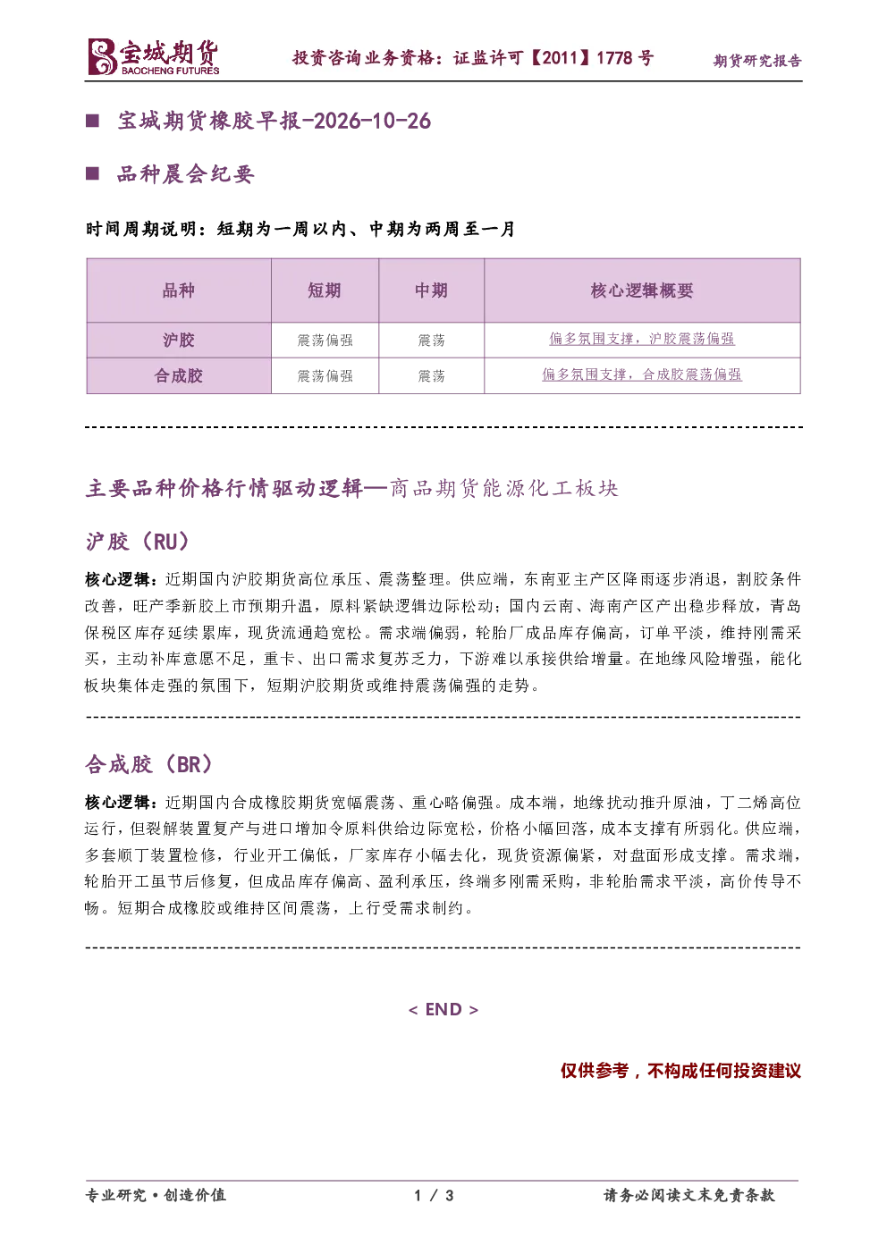 品种晨会纪要：宝城期货橡胶早报-2026-10-26