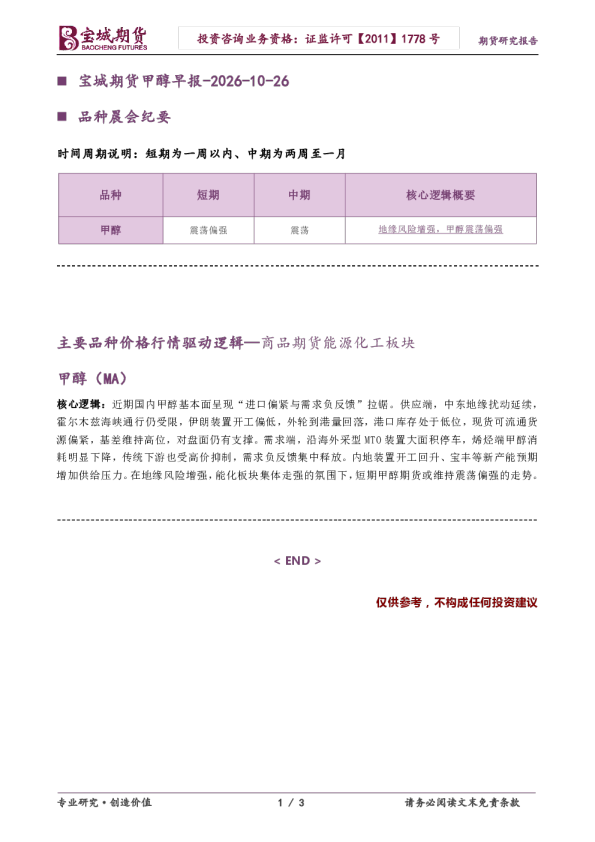 品种晨会纪要：宝城期货甲醇早报-2026-10-26