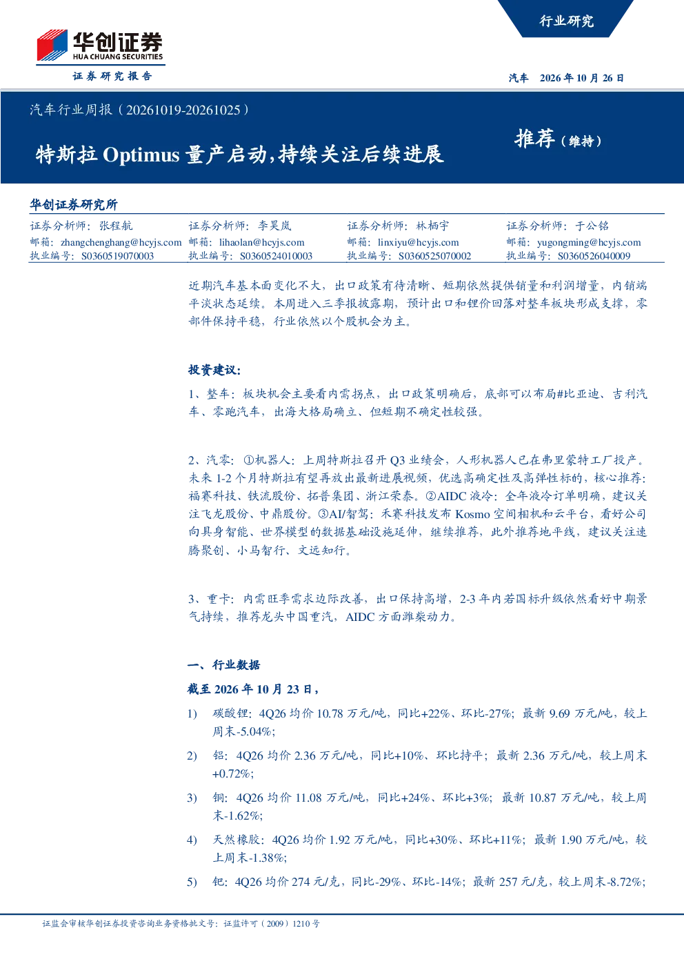 汽车行业周报（20261019-20261025）：特斯拉Optimus量产启动，持续关注后续进展