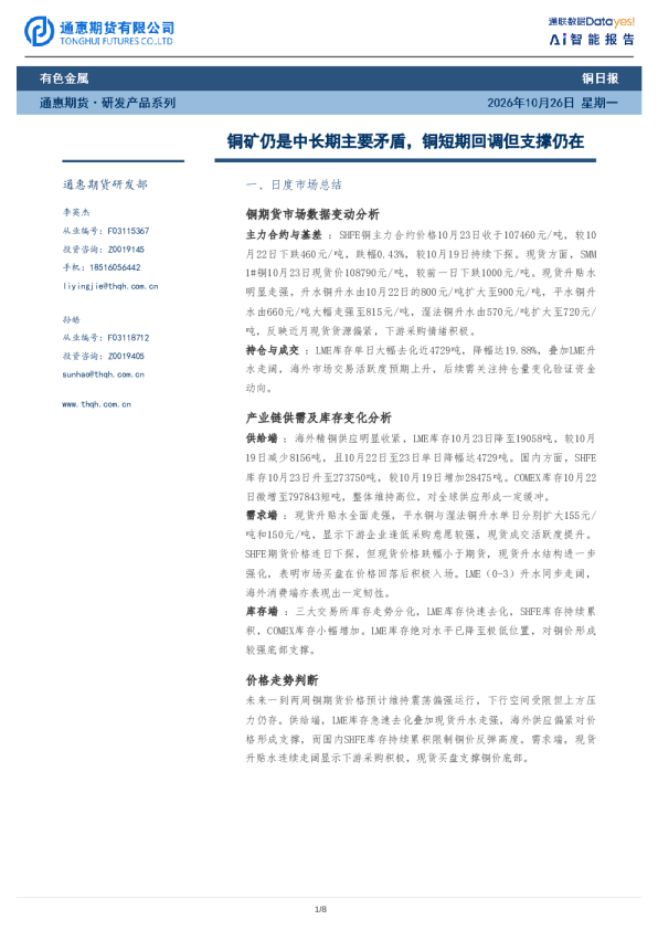 铜矿仍是中长期主要矛盾，铜短期回调但支撑仍在