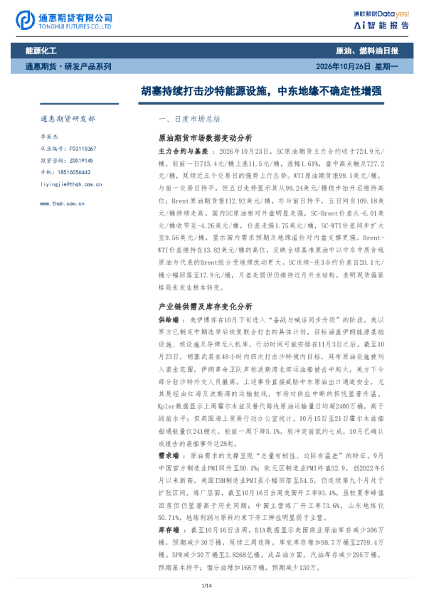 胡塞持续打击沙特能源设施，中东地缘不确定性增强