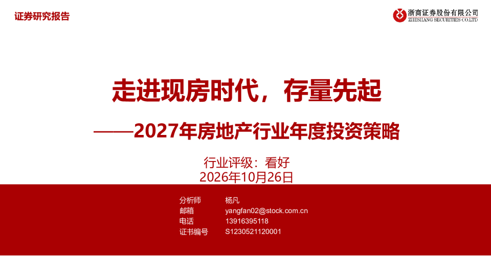 2027年房地产行业年度投资策略：走进现房时代，存量先起