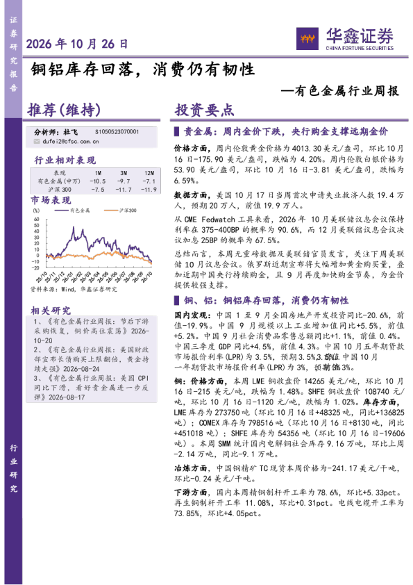 有色金属行业周报：铜铝库存回落，消费仍有韧性