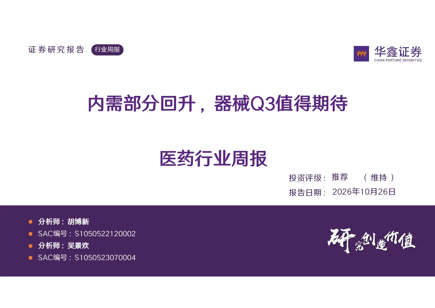 医药行业周报：内需部分回升，器械Q3值得期待