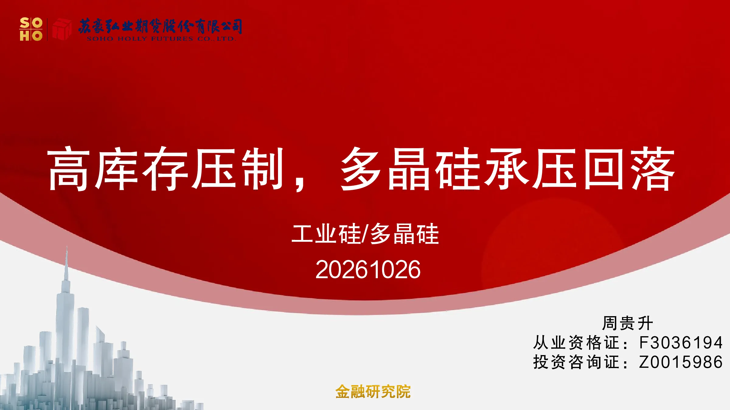 工业硅/多晶硅：高库存压制，多晶硅承压回落