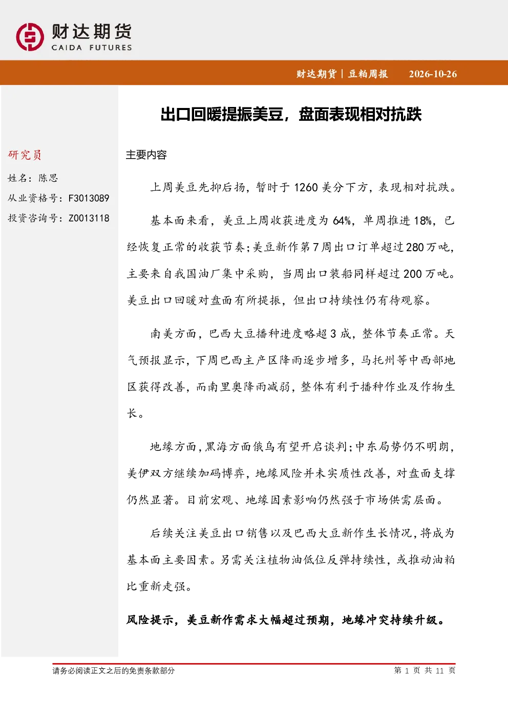 豆粕周报：出口回暖提振美豆，盘面表现相对抗跌