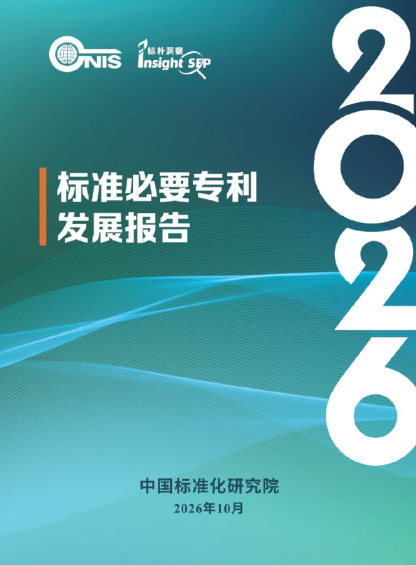 标准必要专利发展报告