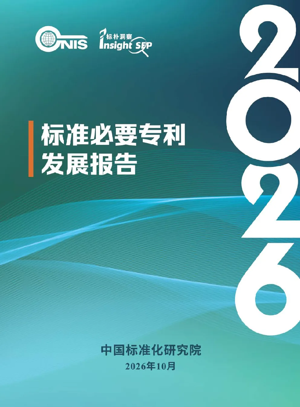 标准必要专利发展报告