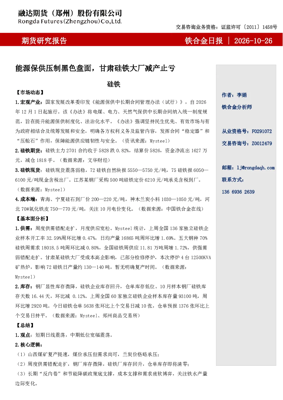 融达期货铁合金日报-能源保供压制黑色盘面，甘肃硅铁大厂减产止亏