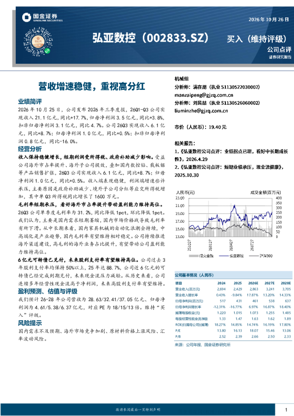 营收增速稳健，重视高分红——弘亚数控2026年三季度报点评