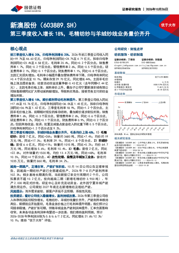 新澳股份(603889.SH)第三季度收入增长18%，毛精纺纱与羊绒纱线业务量价齐升
