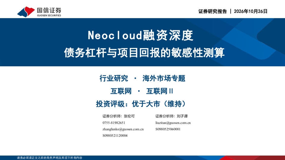 Neocloud融资深度：债务杠杆与项目回报的敏感性测算