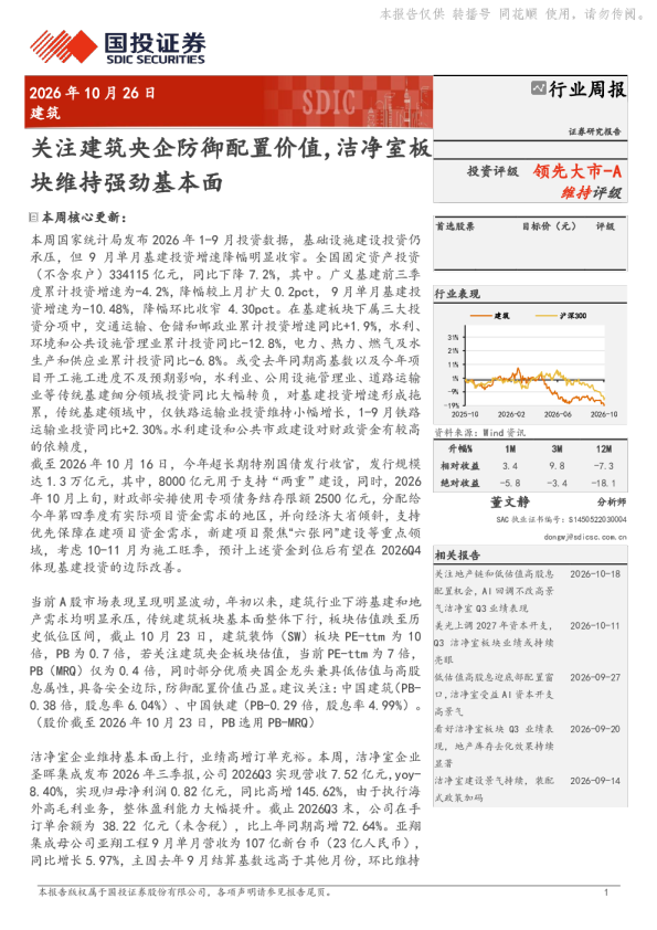关注建筑央企防御配置价值，洁净室板块维持强劲基本面