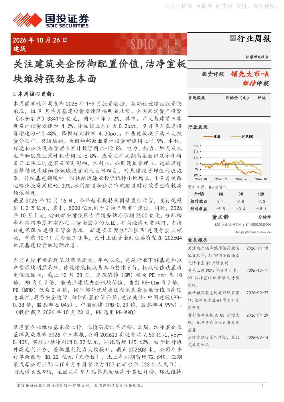 关注建筑央企防御配置价值，洁净室板块维持强劲基本面