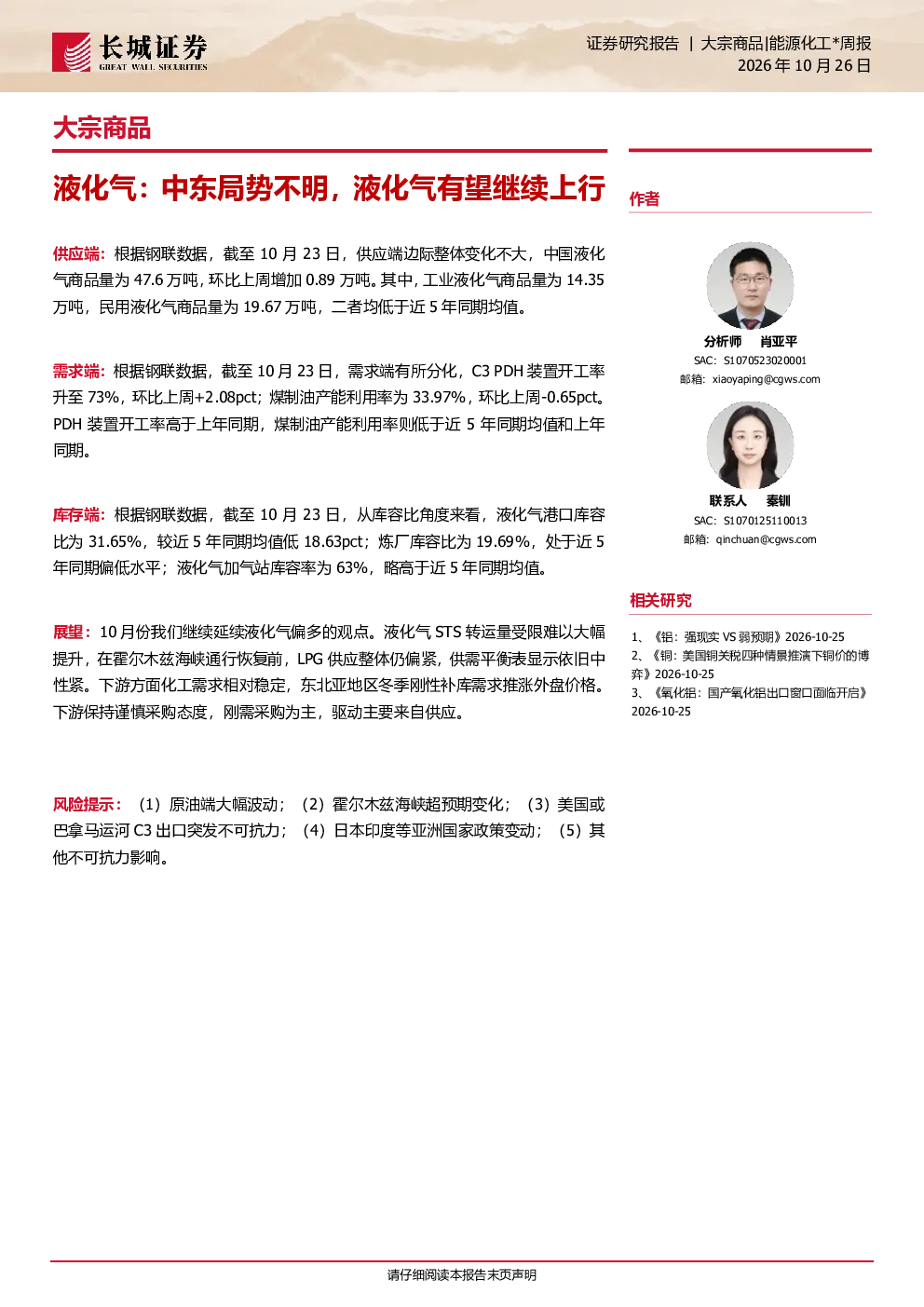 大宗商品周报：液化气，中东局势不明，液化气有望继续上行