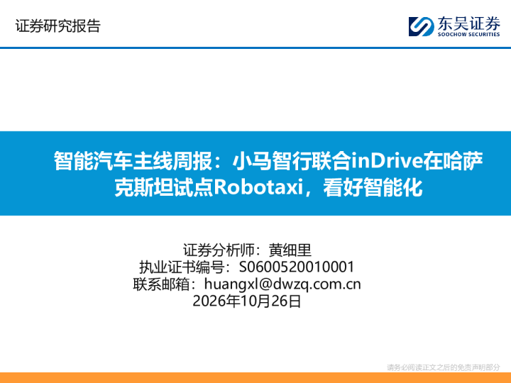 智能汽车主线周报：小马智行联合inDrive在哈萨克斯坦试点Robotaxi，看好智能化