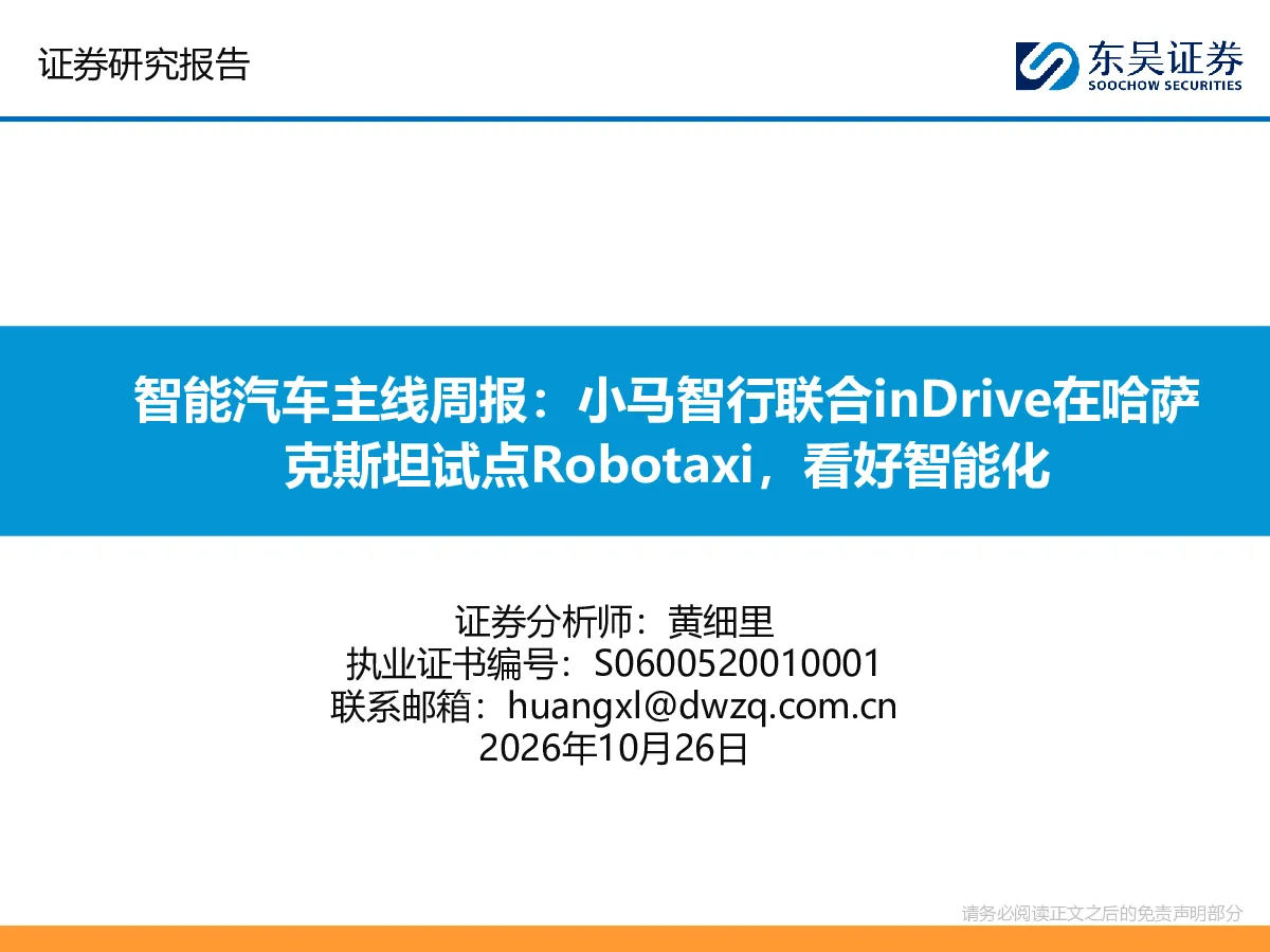 智能汽车主线周报：小马智行联合inDrive在哈萨克斯坦试点Robotaxi，看好智能化