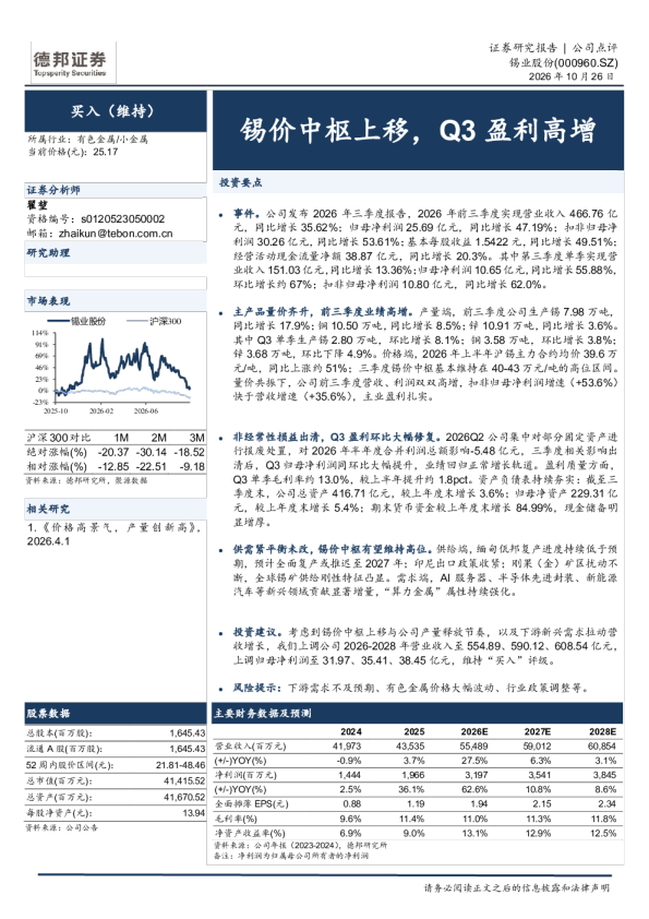 锡价中枢上移，Q3盈利高增
