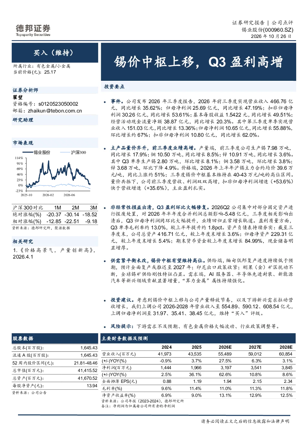 锡价中枢上移，Q3盈利高增