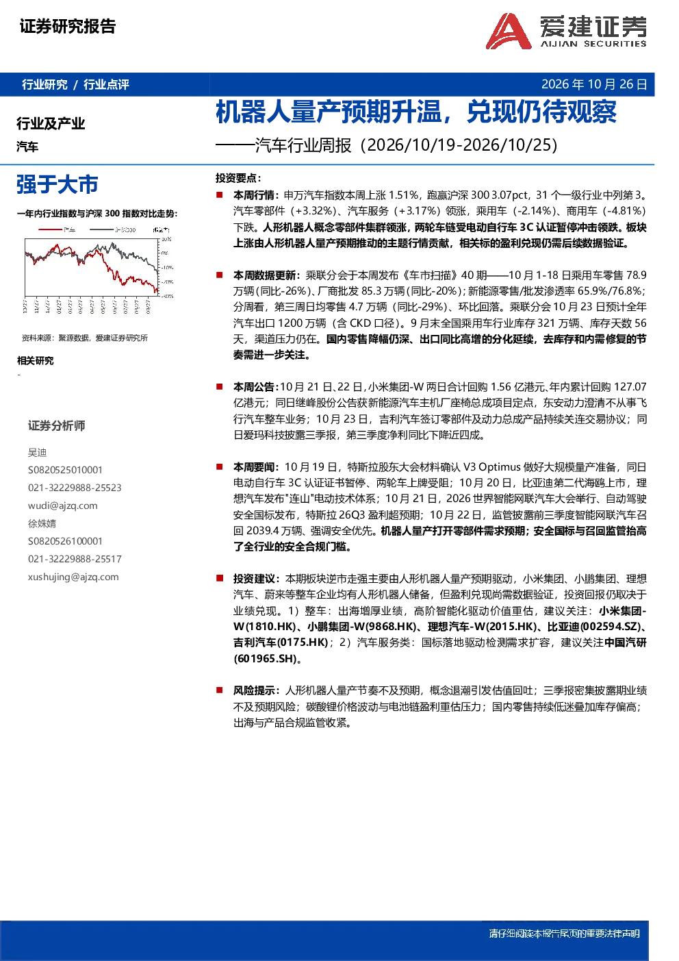 汽车行业周报：机器人量产预期升温，兑现仍待观察