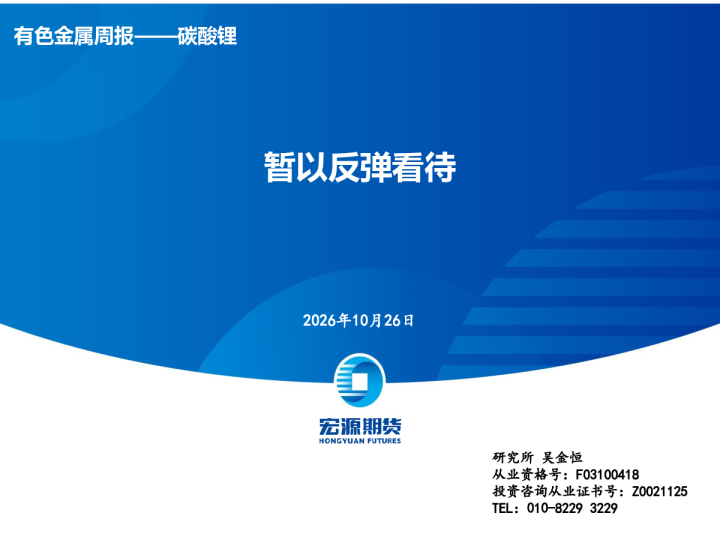有色金属周报——碳酸锂：暂以反弹看待