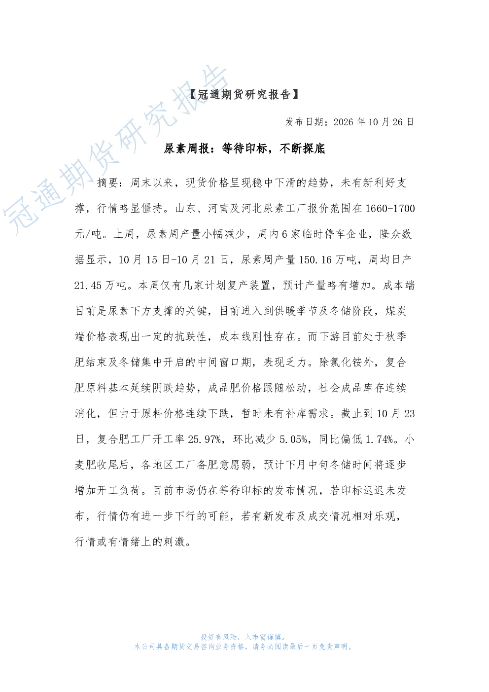 尿素周报：等待印标，不断探底
