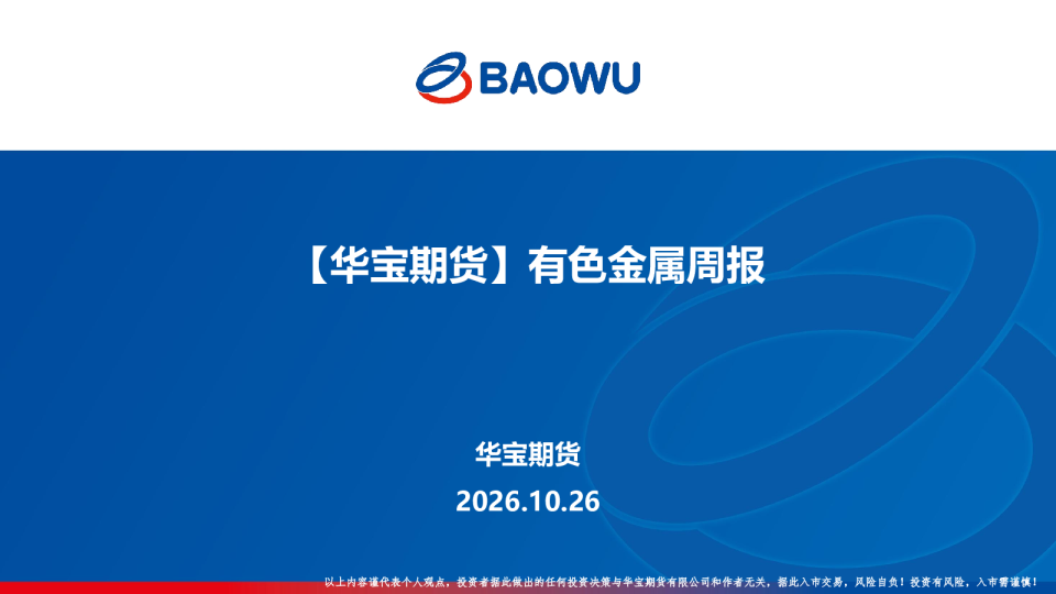 有色金属周报
