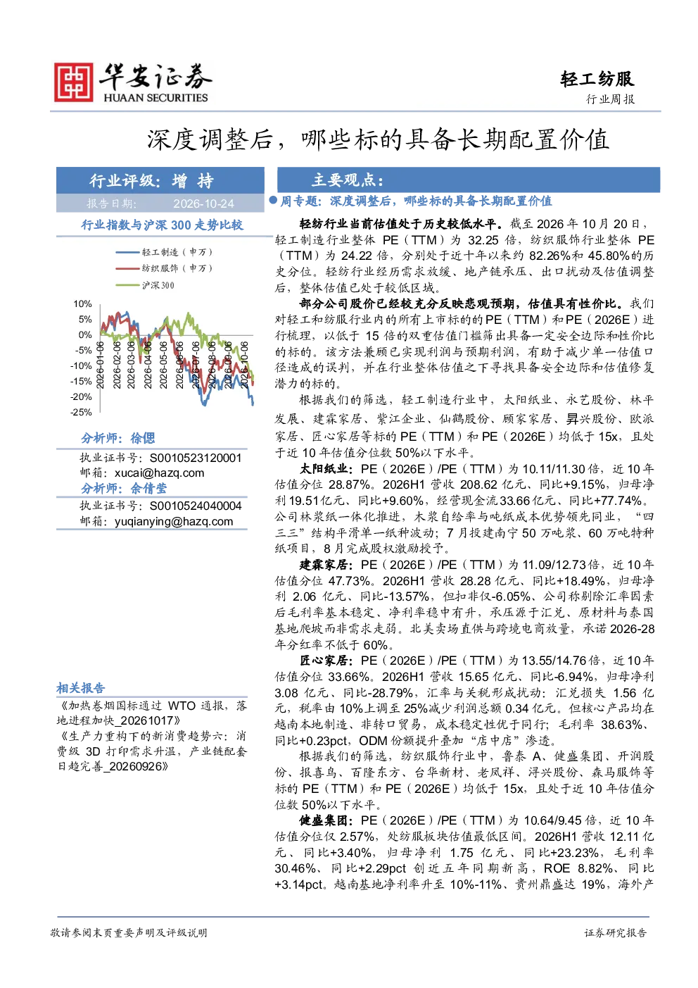 轻工纺服行业周报：深度调整后，哪些标的具备长期配置价值