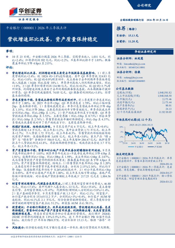 2026年三季报点评营收增速环比改善，资产质量保持稳定
