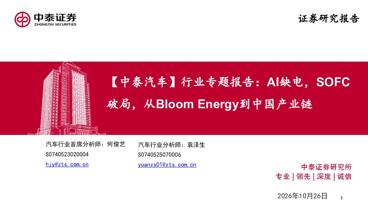 行业专题报告：AI缺电，SOFC破局，从BloomEnergy到中国产业链