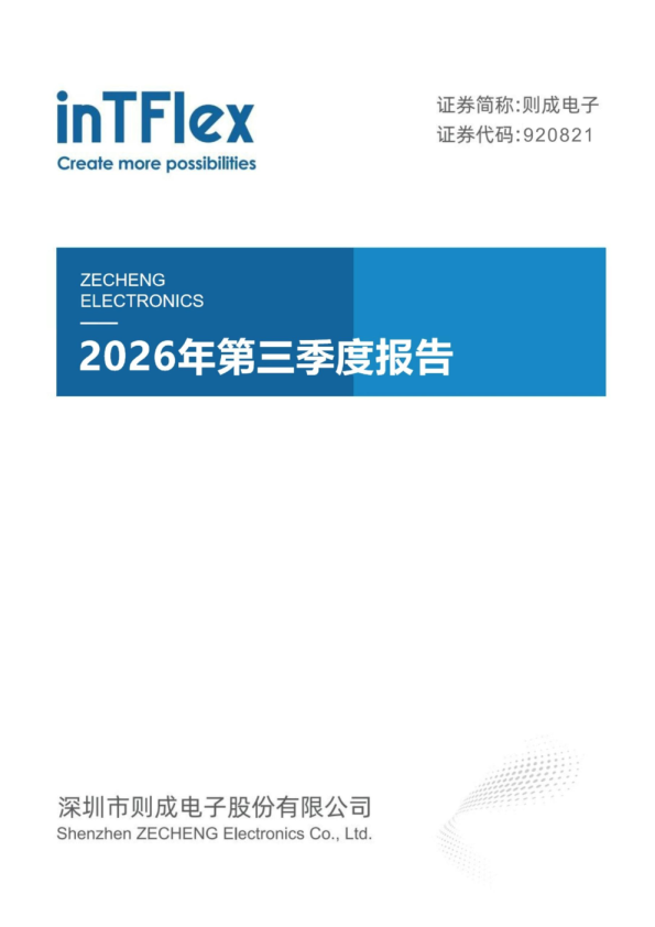 则成电子：2026年第三季度报告
