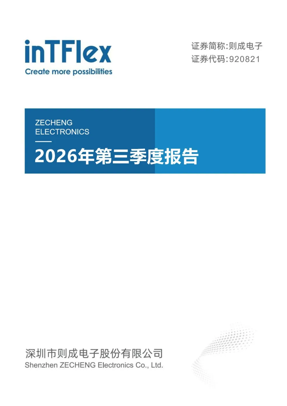 则成电子：2026年第三季度报告