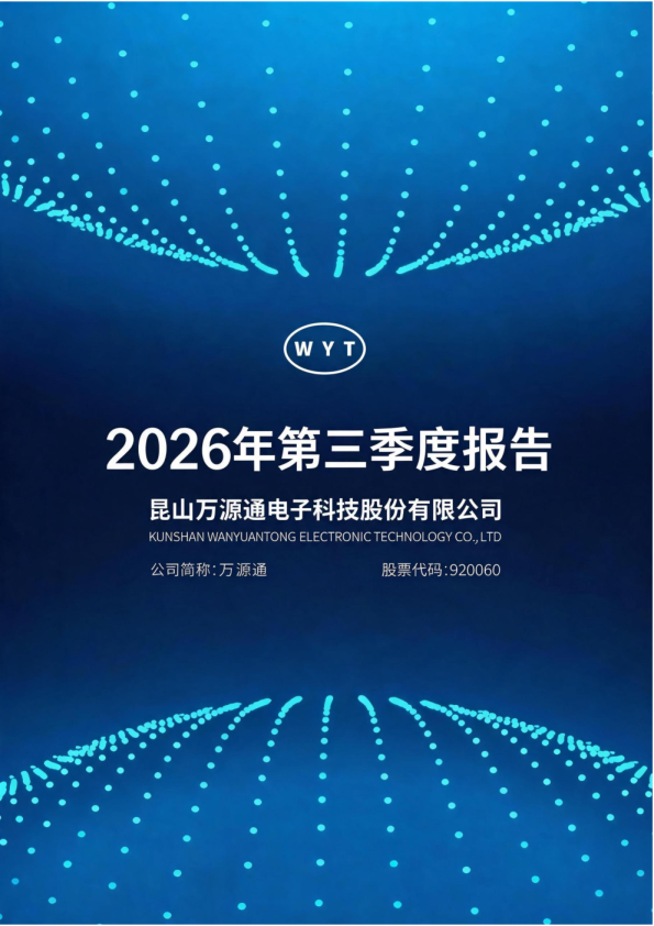 万源通：2026年第三季度报告