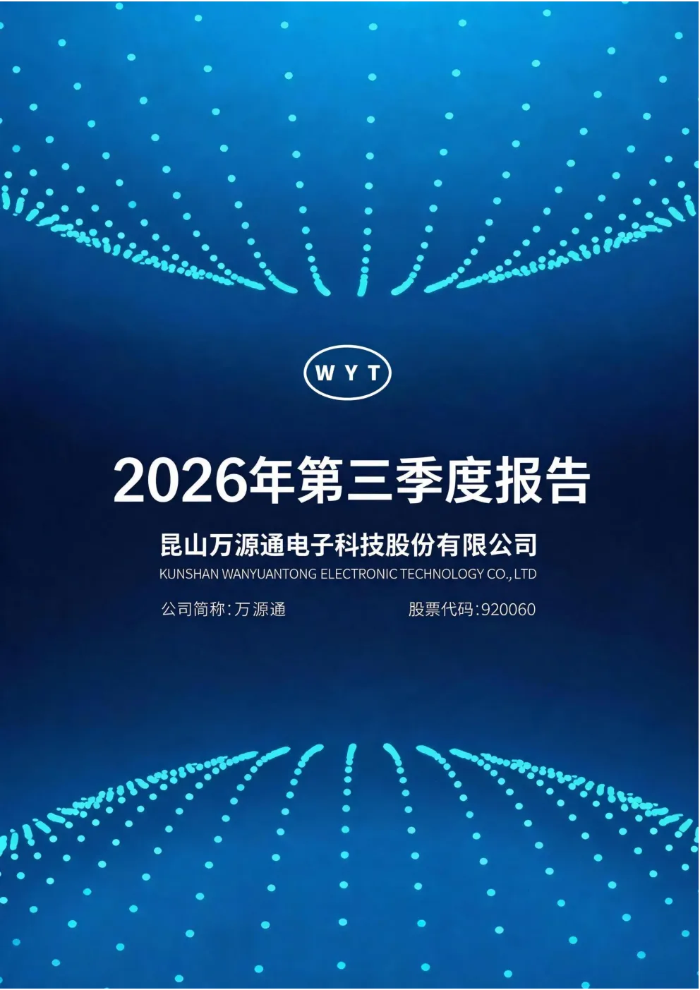 万源通：2026年第三季度报告