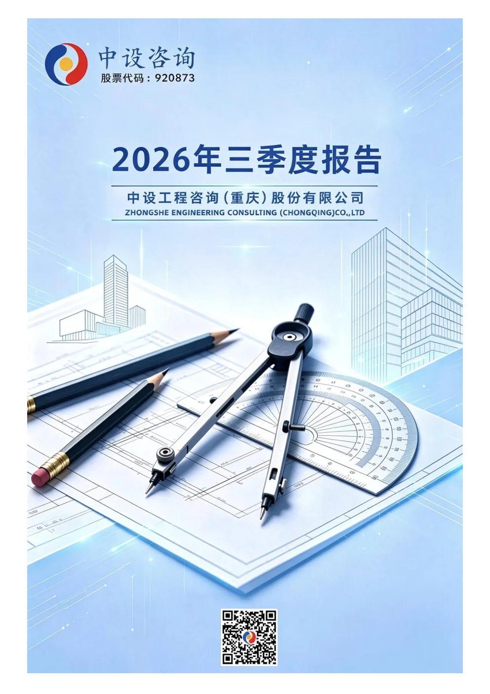 中设咨询：2026年第三季度报告