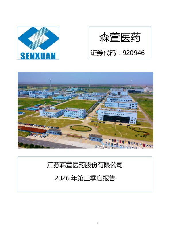 森萱医药：2026年第三季度报告