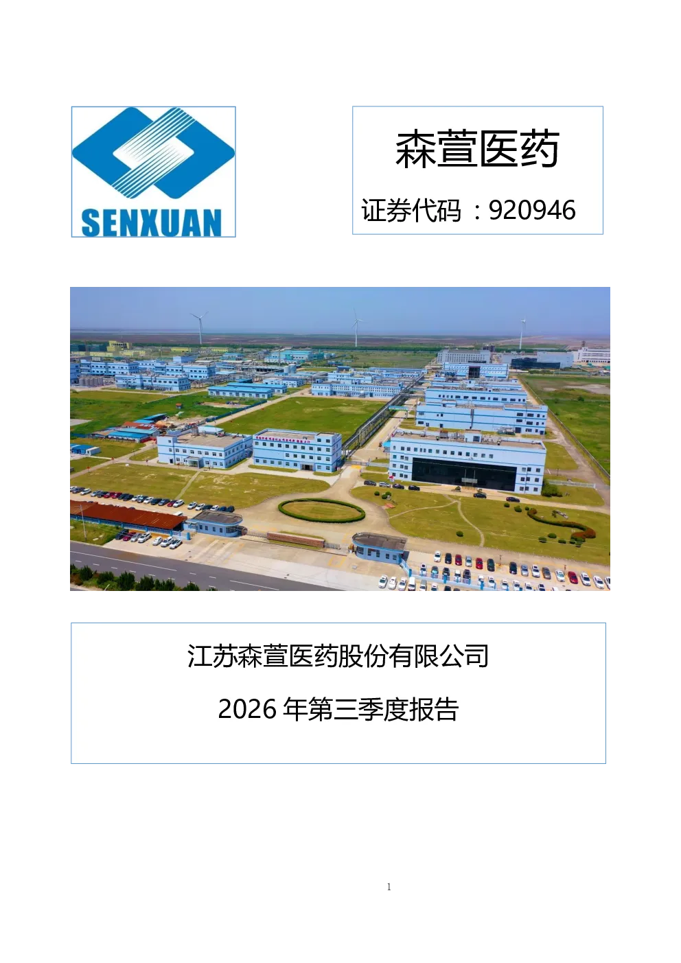 森萱医药：2026年第三季度报告