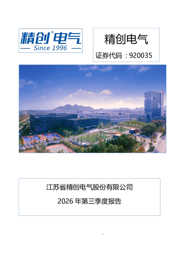 精创电气：2026年第三季度报告