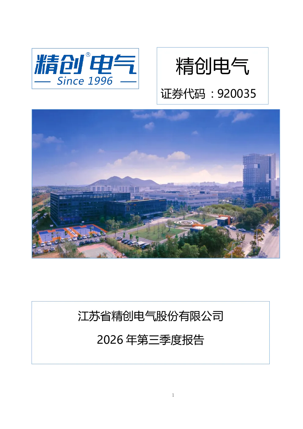 精创电气：2026年第三季度报告
