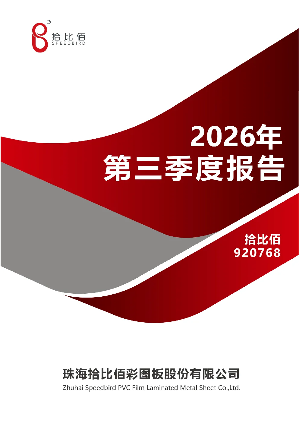 拾比佰：2026年第三季度报告