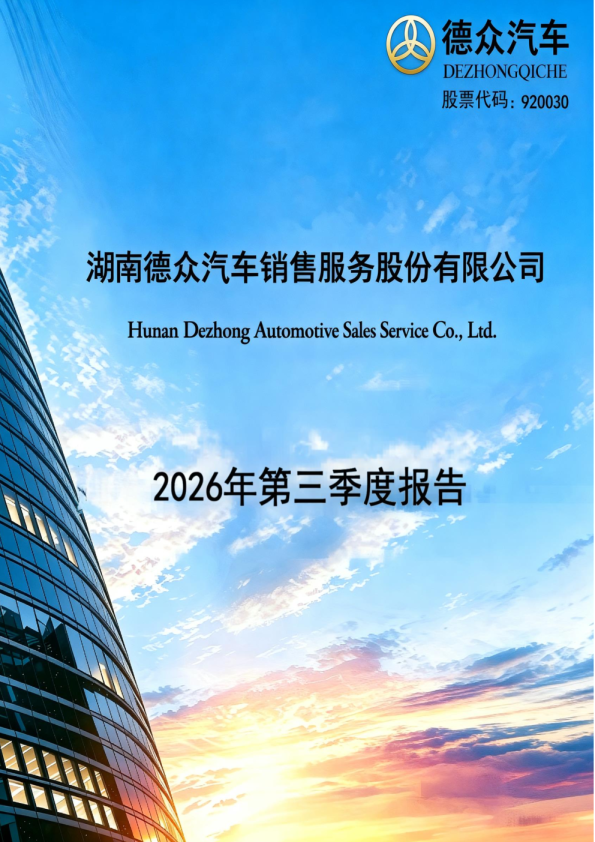 德众汽车：2026年第三季度报告