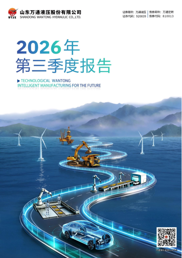 万通液压：2026年第三季度报告