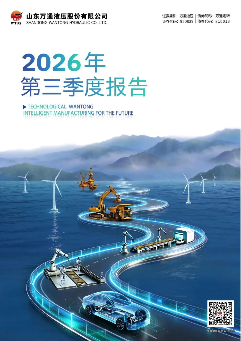 万通液压：2026年第三季度报告