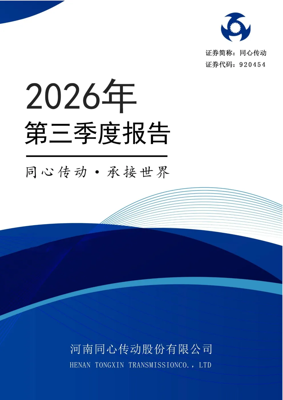 同心传动：2026年第三季度报告