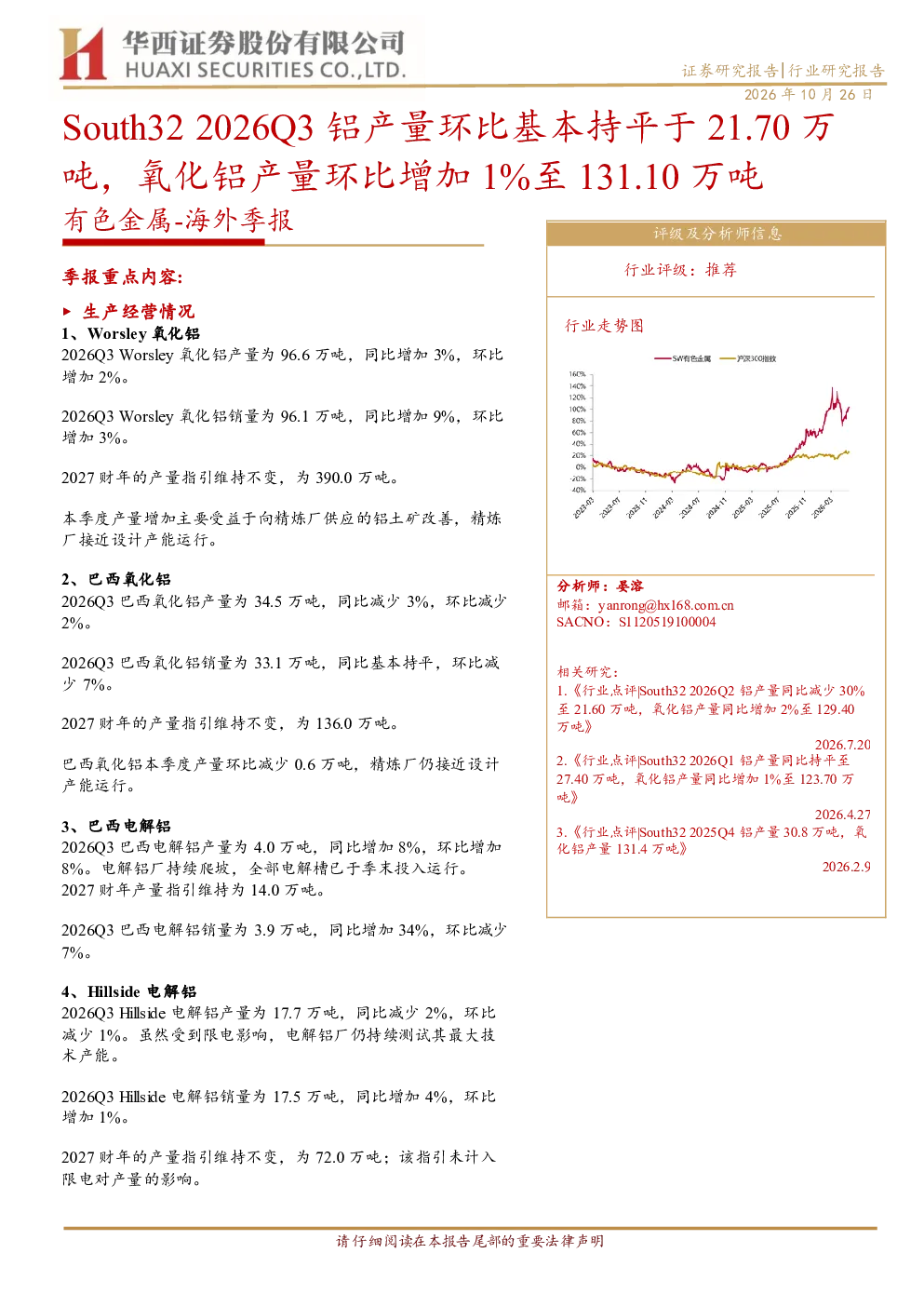 有色金属海外季报：South322026Q3铝产量环比基本持平于21.70万吨，氧化铝产量环比增加1%至131.10万吨