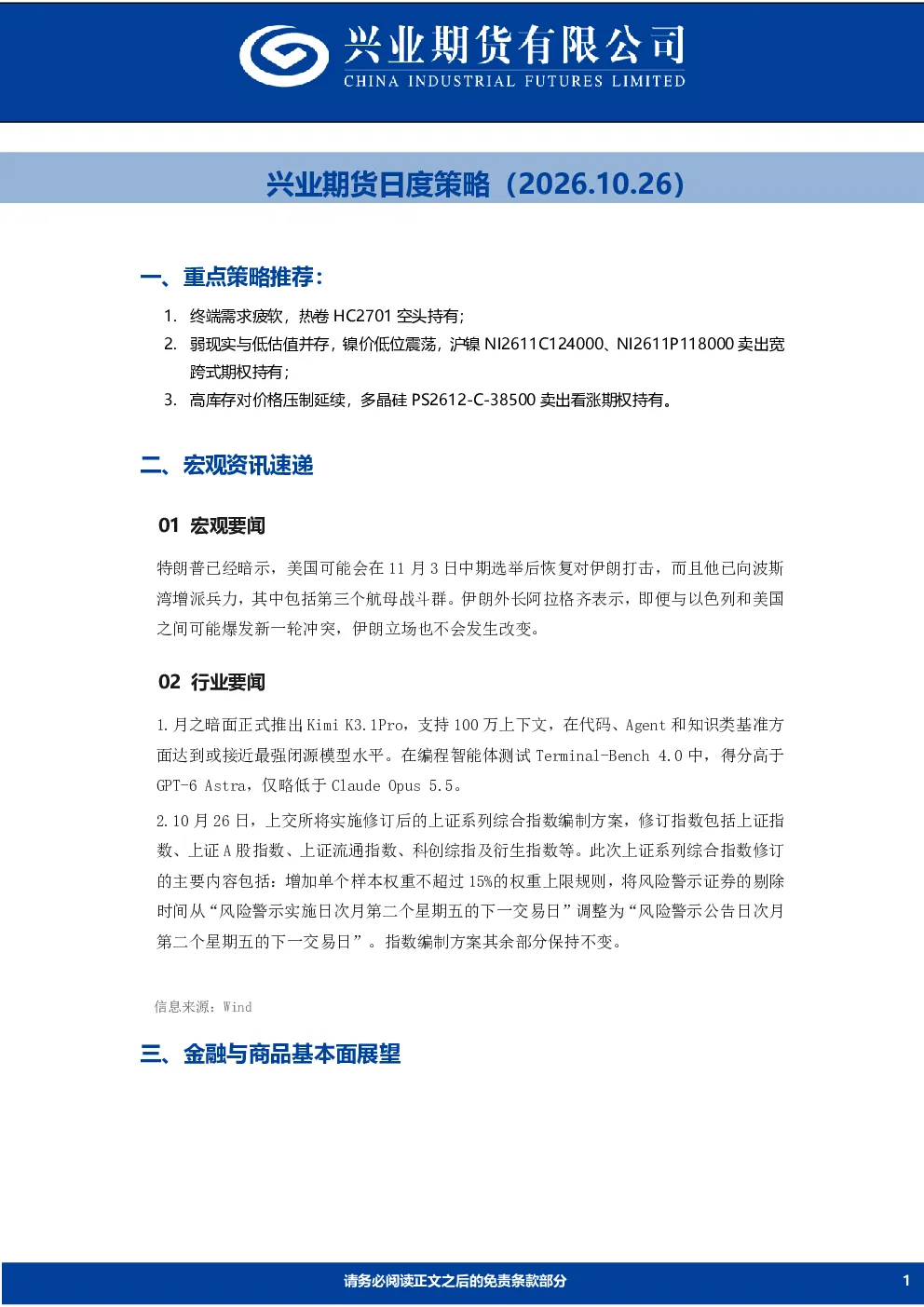兴业期货日度策略（2026.10.26）